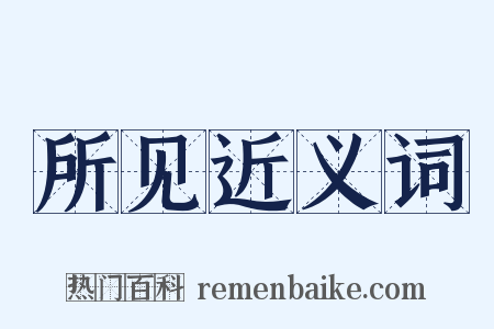 所见近义词是什么意思的图片